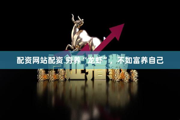 配资网站配资 穷养“龙虾”，不如富养自己
